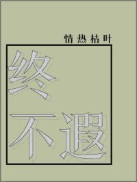 终不遐