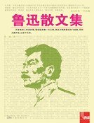 鲁迅散文集