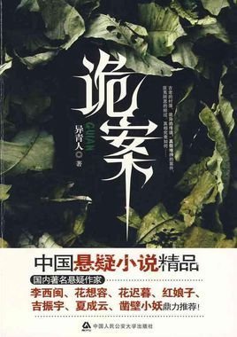 诡案