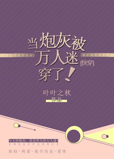 当炮灰被万人迷穿了！