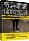 奇异罪案侦缉实录