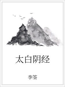 太白阴经