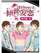 TFboys之倾世爱恋