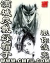 满城尽戴绿帽子