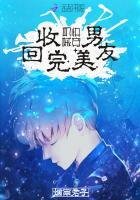 机械快穿：回收完美男友