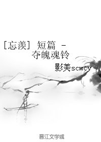 （魔道祖师同人）[忘羨] 短篇 - 夺魄魂铃