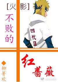 （火影同人）[火影]不败的红蔷薇