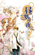《昼梦奇夜》
