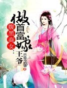 腹黑商女作首富嫁王爷