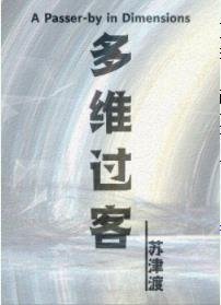 多维过客