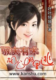 驭夫有术：相公哪里逃