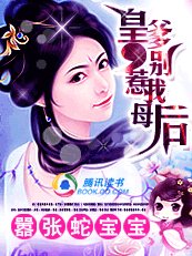 嚣张蛇宝宝：皇爹别惹我母后