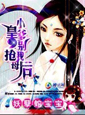妖孽蛇宝宝：小皇爹别抢我母后