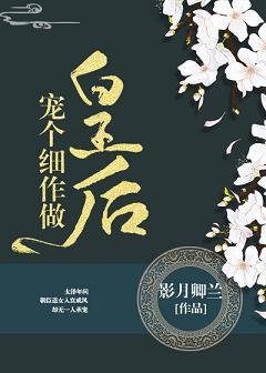 宠个细作做皇后
