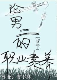 论男二的职业素养［穿书］