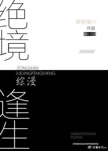 （综漫同人）绝境逢生