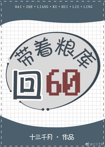 《带着粮库回六零》