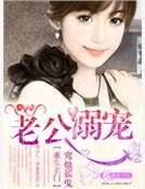 《重生名门老公溺宠》