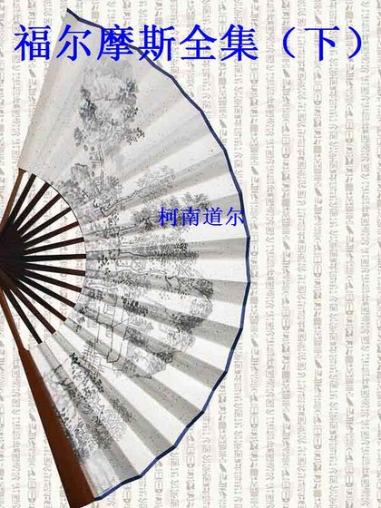 福尔摩斯全集（下）(精装）