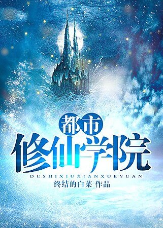 《都市修仙学院》