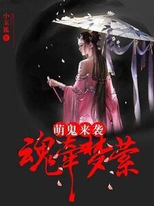 萌鬼来袭：魂牵梦萦