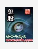 鬼股