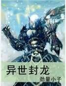 《异世封龙》