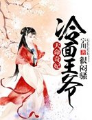 天命奇妃：冷面王爷很闷骚