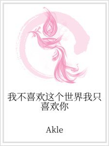 我不喜欢这个世界我只喜欢你