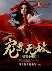 嗜宠小魔后，魔尊宠妻无敌