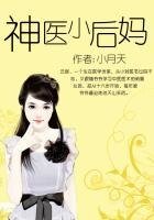 神医小后妈