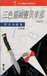 三色猫幽灵俱乐部