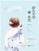 好久不见，秦先生（精）