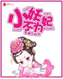小妖不为妃