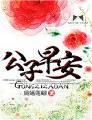 公子早安