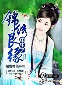 重生之村姑有喜/重生之锦绣良缘