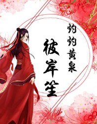 灼灼黄泉彼岸笙