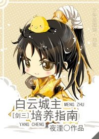 （综武侠同人）萌主培养指南