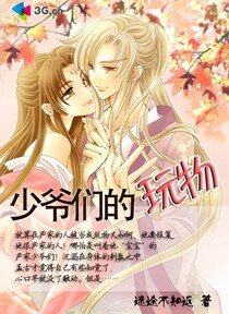 少爷们的玩物（又名：浮尘缘孽）