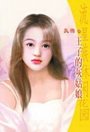 王子的灰姑娘（童话王国之三）