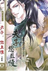 夫子，您且慢（出书版）