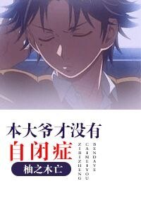 （网王同人）本大爷才没有自闭症