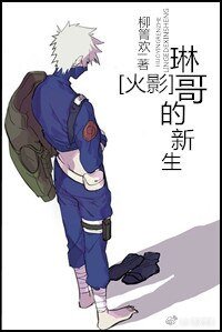 （火影同人）[火影]琳哥的新生