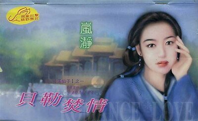 贝勒焚情（玉仙子之一）