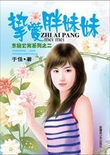 挚爱胖妹妹（东施公寓之二）