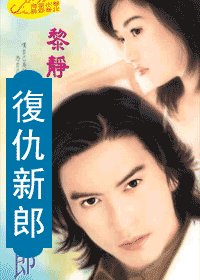 复仇新郎（爱上坏坏死神系列）