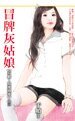 冒牌灰姑娘(有胆,放爱过来系列三)