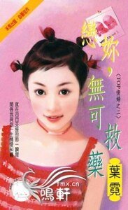 恋你，无可救药（TOP情妇之二）