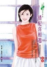 错配喜相邀（香轻麻将馆系列）