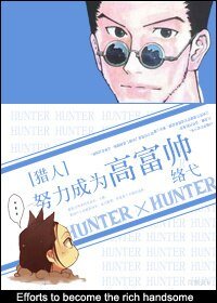 （猎人同人）努力成为高富帅